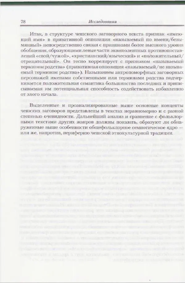 Е Вельмезова - Чешские заговоры. Исследования и тексты - Страница № 73