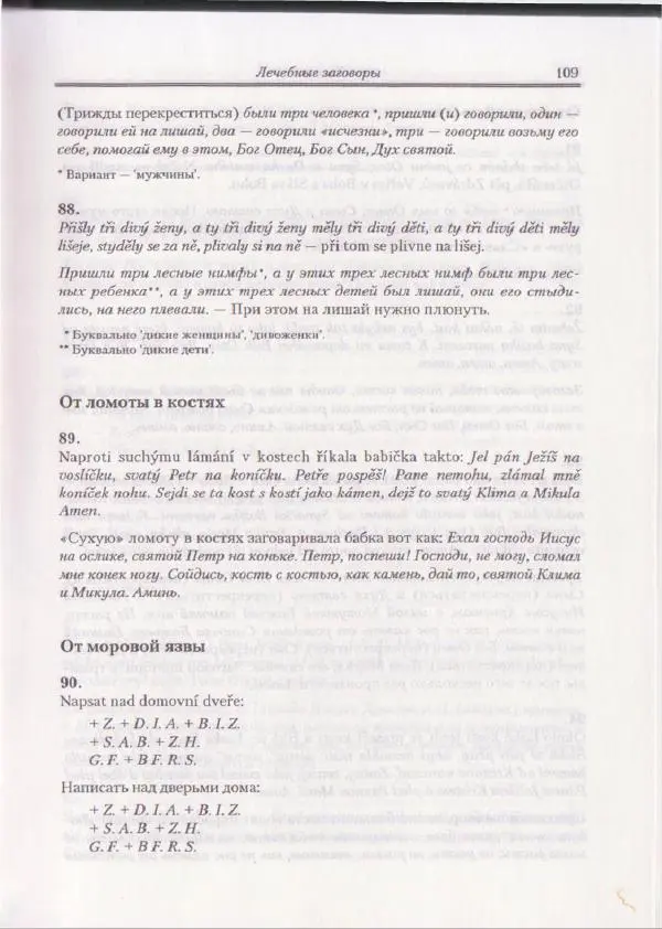 Е Вельмезова - Чешские заговоры. Исследования и тексты - Страница № 103