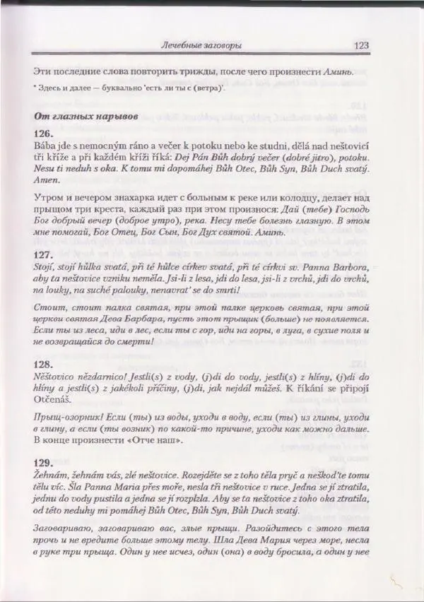 Е Вельмезова - Чешские заговоры. Исследования и тексты - Страница № 117