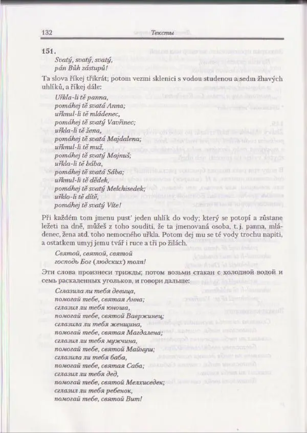 Е Вельмезова - Чешские заговоры. Исследования и тексты - Страница № 126