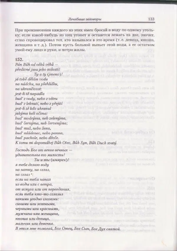 Е Вельмезова - Чешские заговоры. Исследования и тексты - Страница № 127