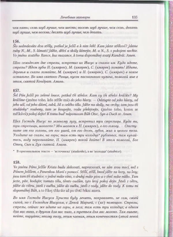 Е Вельмезова - Чешские заговоры. Исследования и тексты - Страница № 129