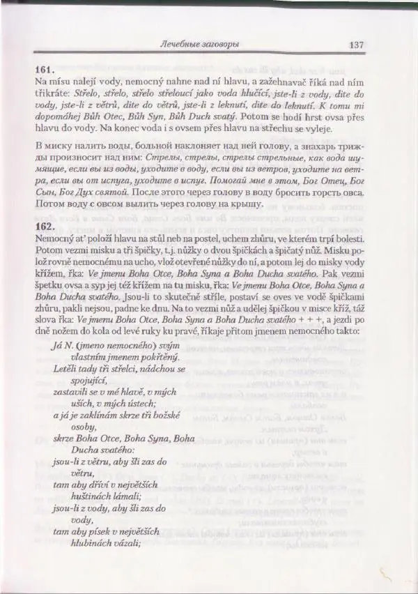 Е Вельмезова - Чешские заговоры. Исследования и тексты - Страница № 131