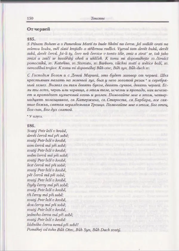 Е Вельмезова - Чешские заговоры. Исследования и тексты - Страница № 144