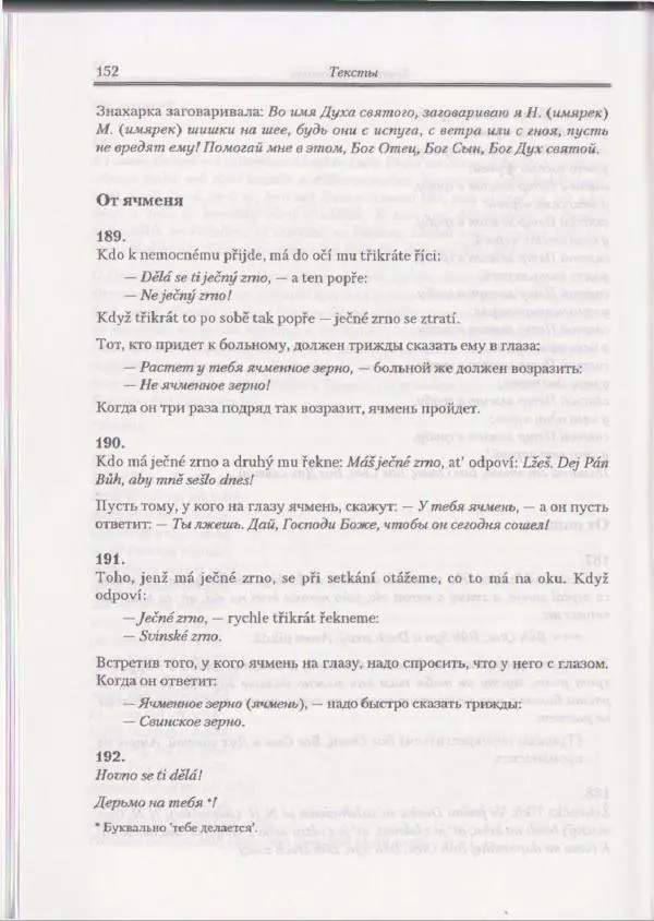 Е Вельмезова - Чешские заговоры. Исследования и тексты - Страница № 146