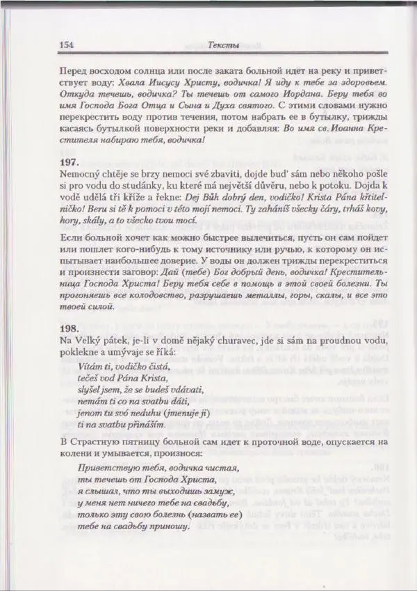 Е Вельмезова - Чешские заговоры. Исследования и тексты - Страница № 148