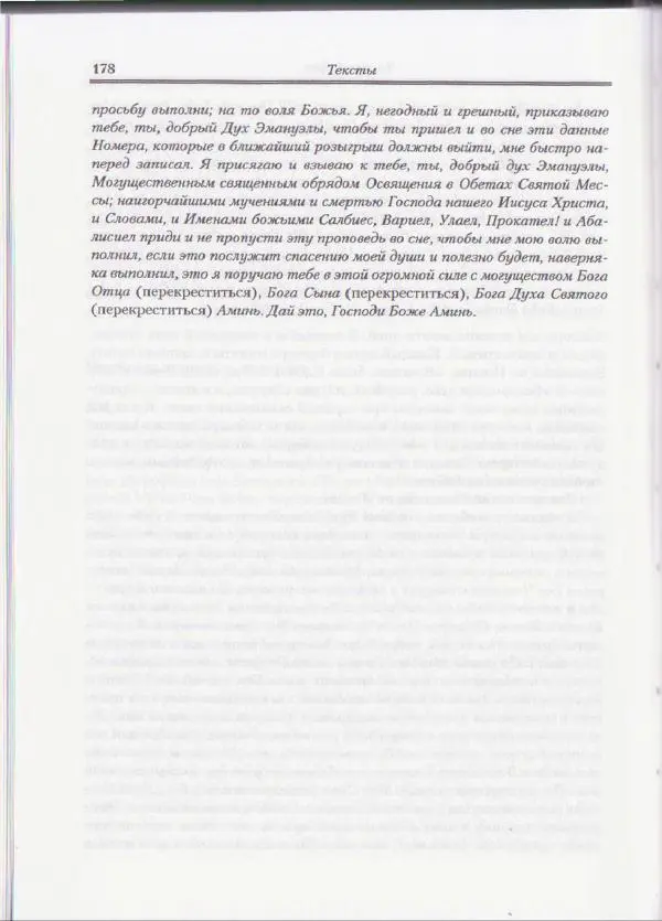 Е Вельмезова - Чешские заговоры. Исследования и тексты - Страница № 172