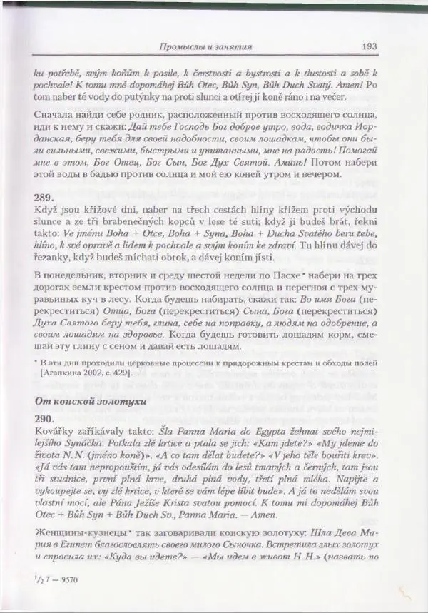 Е Вельмезова - Чешские заговоры. Исследования и тексты - Страница № 187