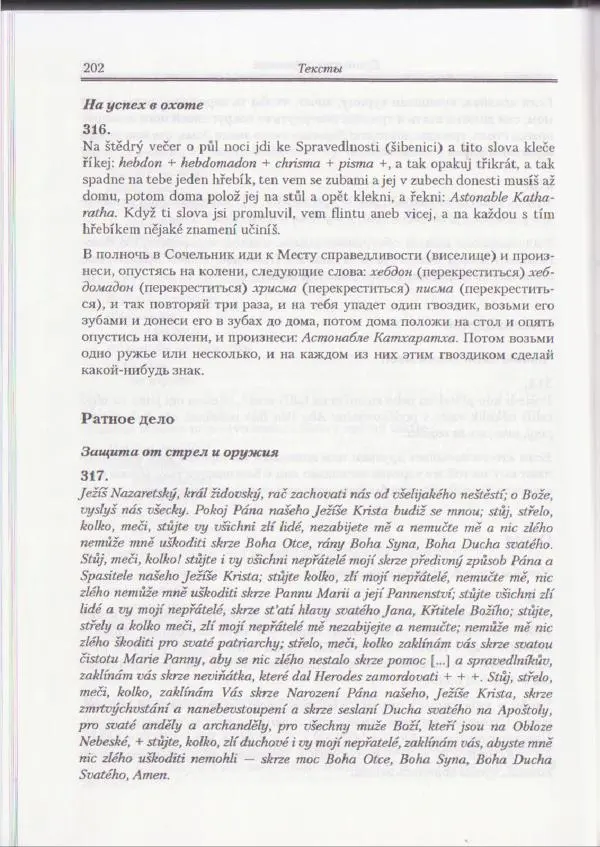 Е Вельмезова - Чешские заговоры. Исследования и тексты - Страница № 196