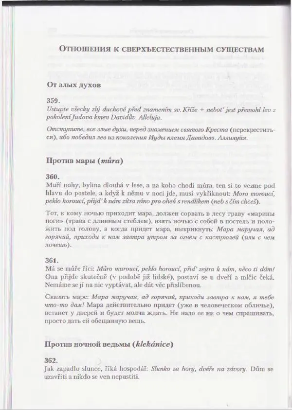 Е Вельмезова - Чешские заговоры. Исследования и тексты - Страница № 226