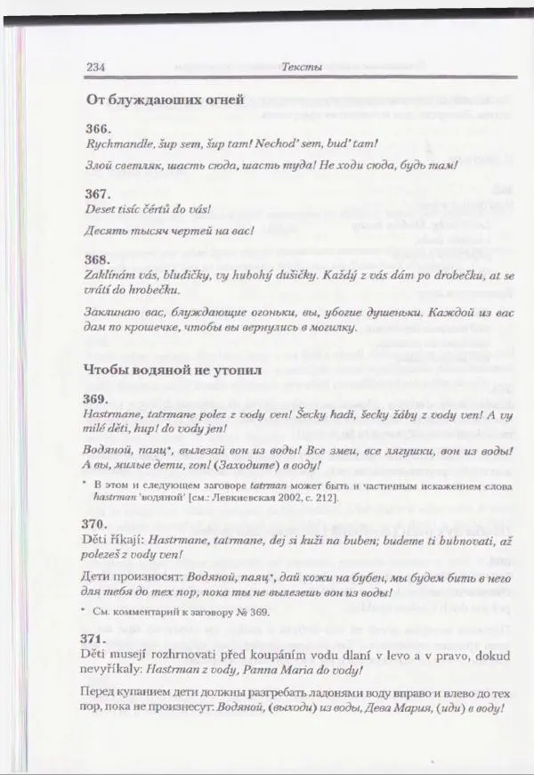 Е Вельмезова - Чешские заговоры. Исследования и тексты - Страница № 228