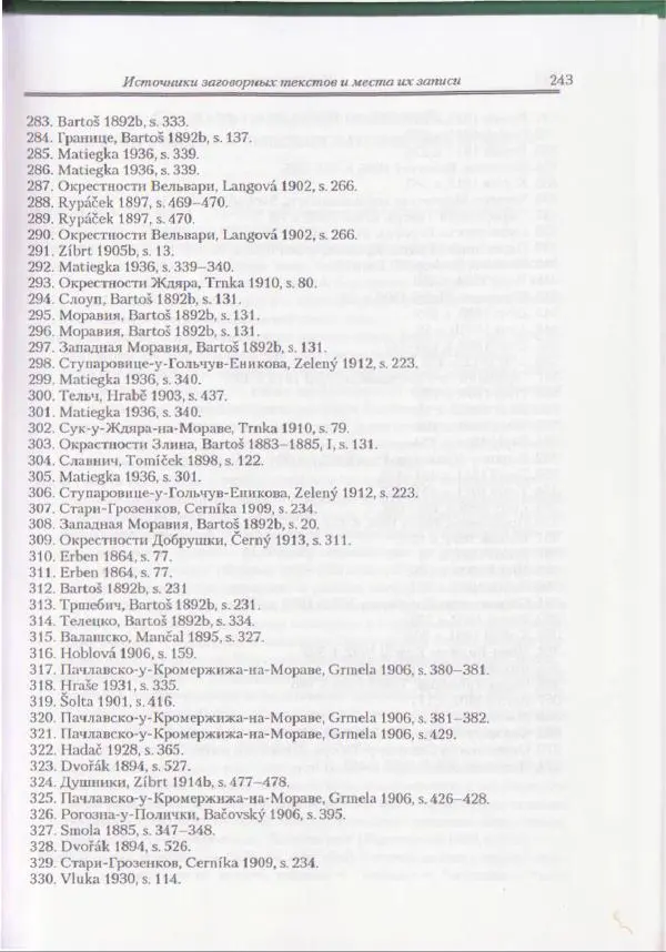 Е Вельмезова - Чешские заговоры. Исследования и тексты - Страница № 236