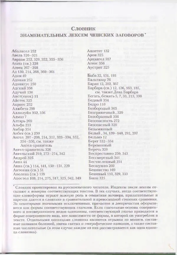 Е Вельмезова - Чешские заговоры. Исследования и тексты - Страница № 240