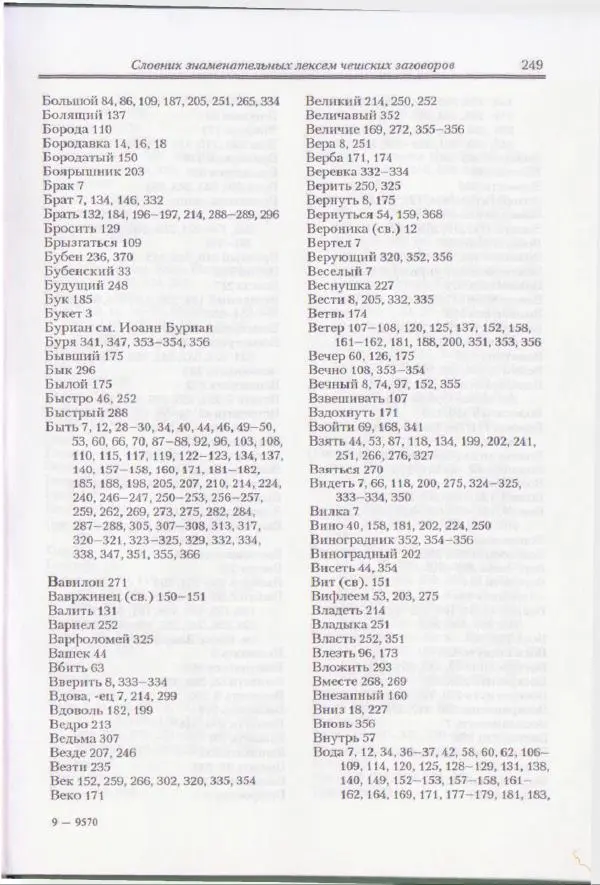 Е Вельмезова - Чешские заговоры. Исследования и тексты - Страница № 242