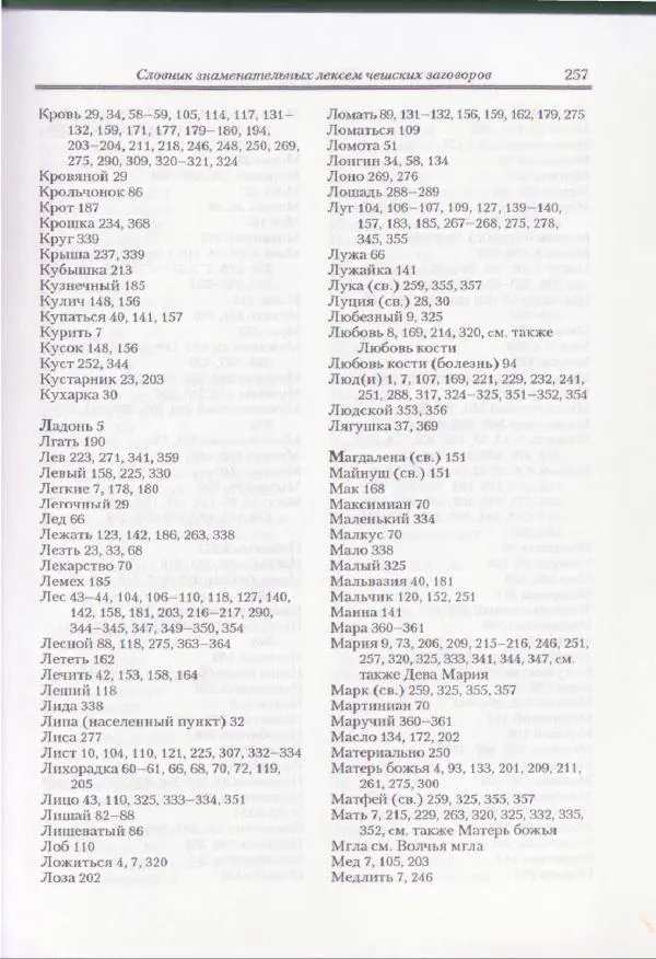 Е Вельмезова - Чешские заговоры. Исследования и тексты - Страница № 250