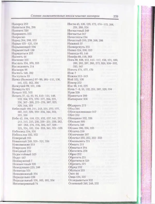 Е Вельмезова - Чешские заговоры. Исследования и тексты - Страница № 252