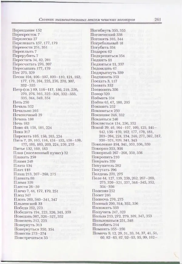 Е Вельмезова - Чешские заговоры. Исследования и тексты - Страница № 254