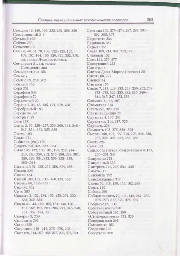 Е Вельмезова - Чешские заговоры. Исследования и тексты - Страница № 258