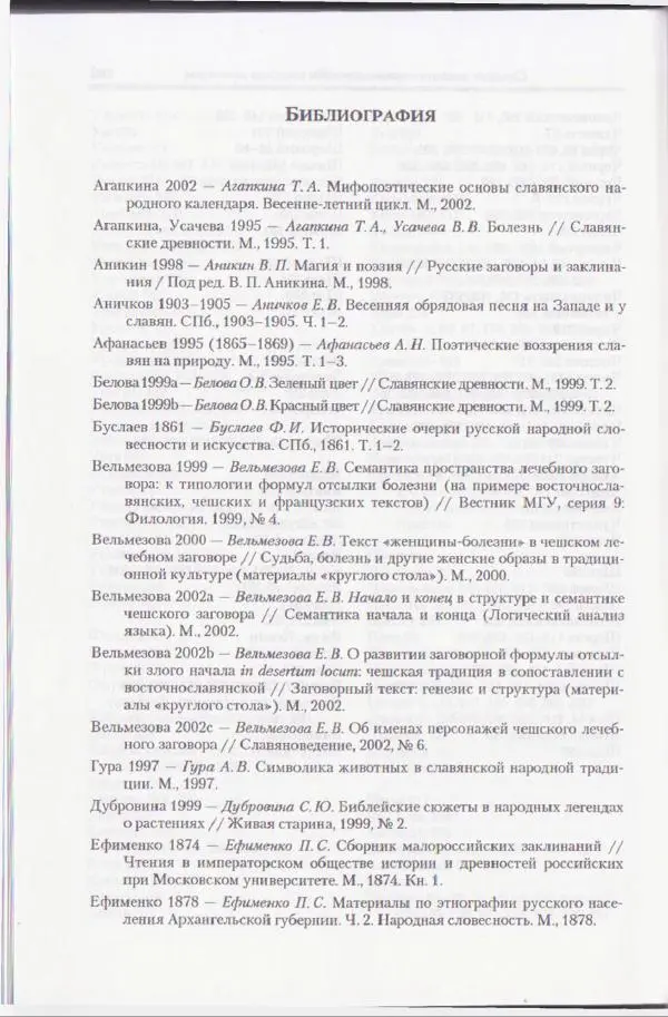 Е Вельмезова - Чешские заговоры. Исследования и тексты - Страница № 263