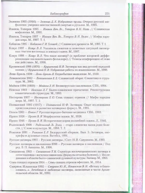 Е Вельмезова - Чешские заговоры. Исследования и тексты - Страница № 264