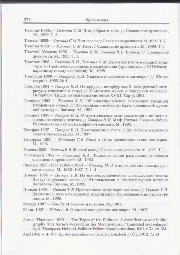 Е Вельмезова - Чешские заговоры. Исследования и тексты - Страница № 265