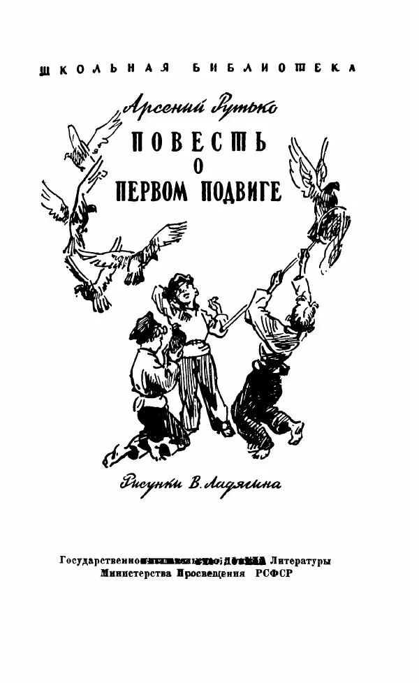 Арсений Рутько - Повесть о первом подвиге - Страница № 6