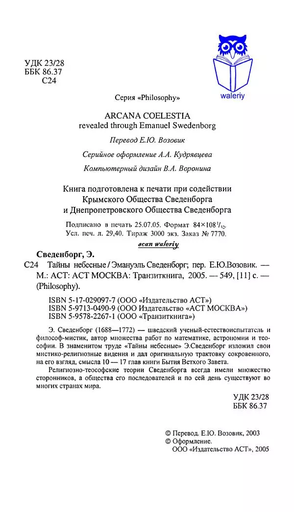 Эммануил Сведенборг - Тайны небесные - Страница № 5