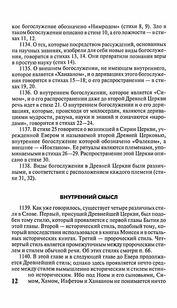 Эммануил Сведенборг - Тайны небесные - Страница № 13