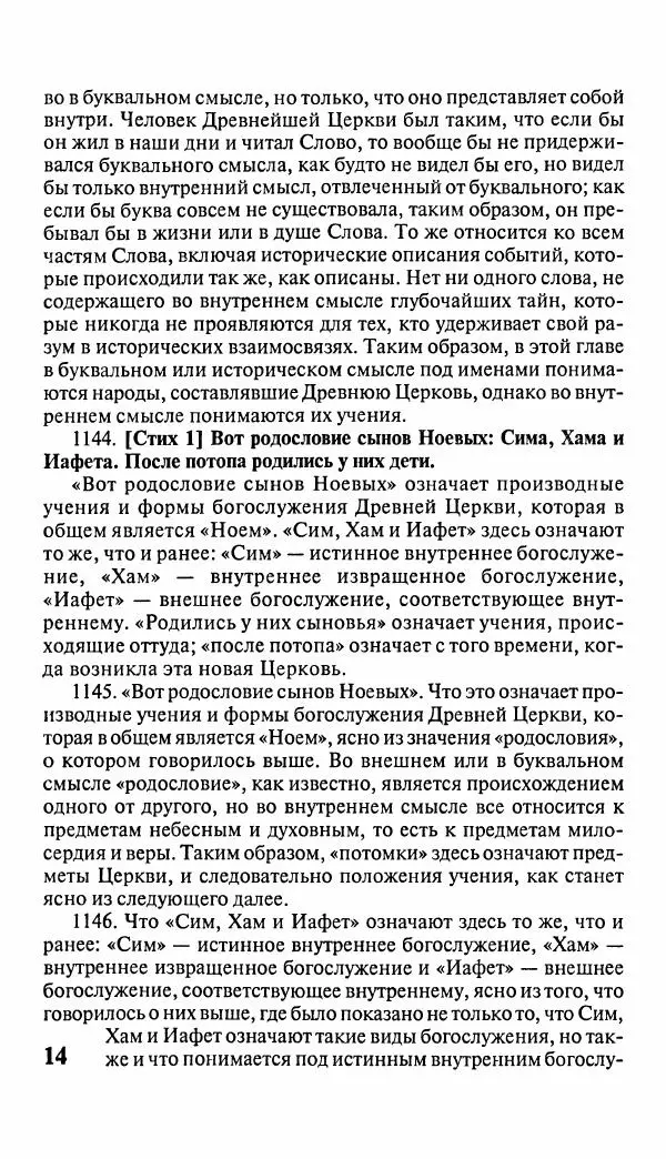 Эммануил Сведенборг - Тайны небесные - Страница № 15