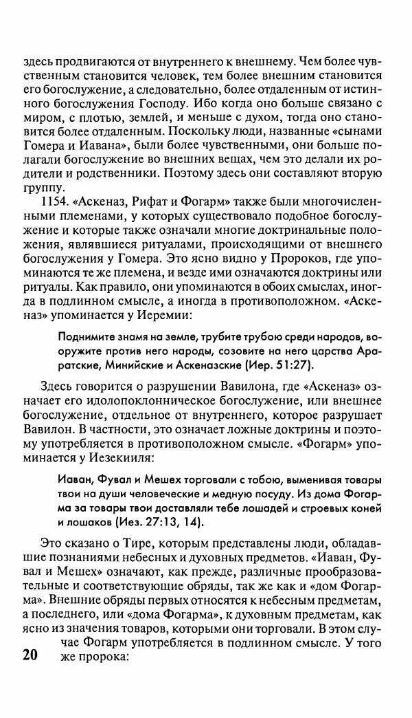 Эммануил Сведенборг - Тайны небесные - Страница № 21
