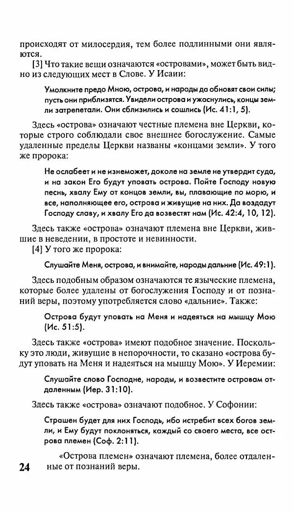 Эммануил Сведенборг - Тайны небесные - Страница № 25