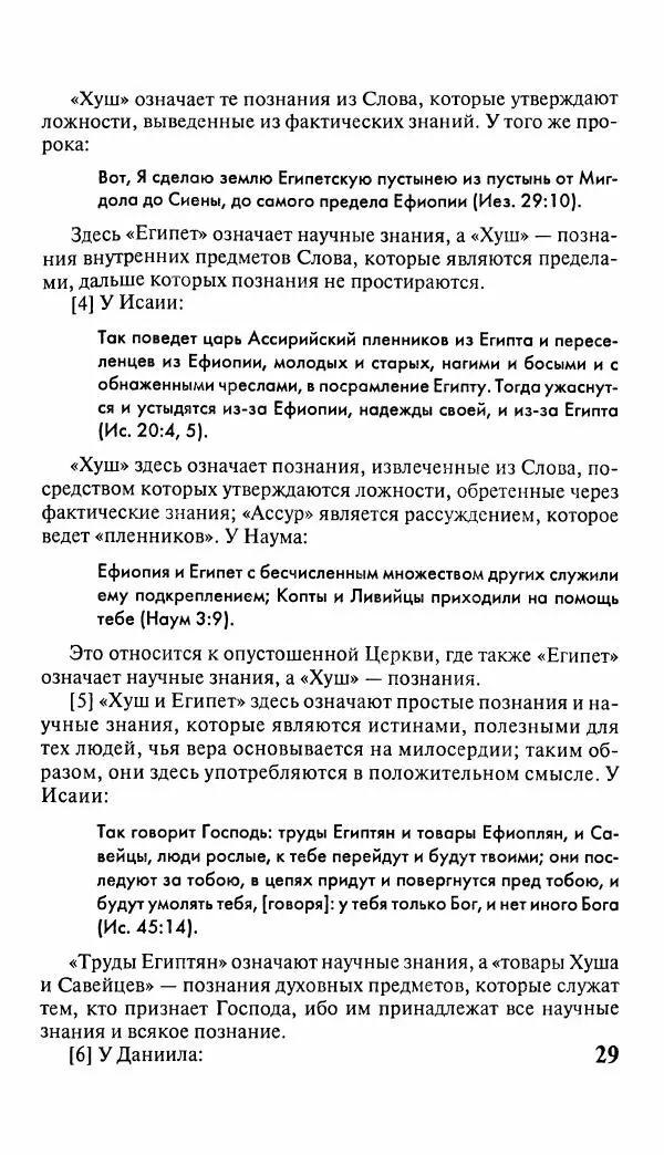 Эммануил Сведенборг - Тайны небесные - Страница № 30