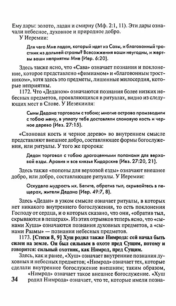 Эммануил Сведенборг - Тайны небесные - Страница № 35