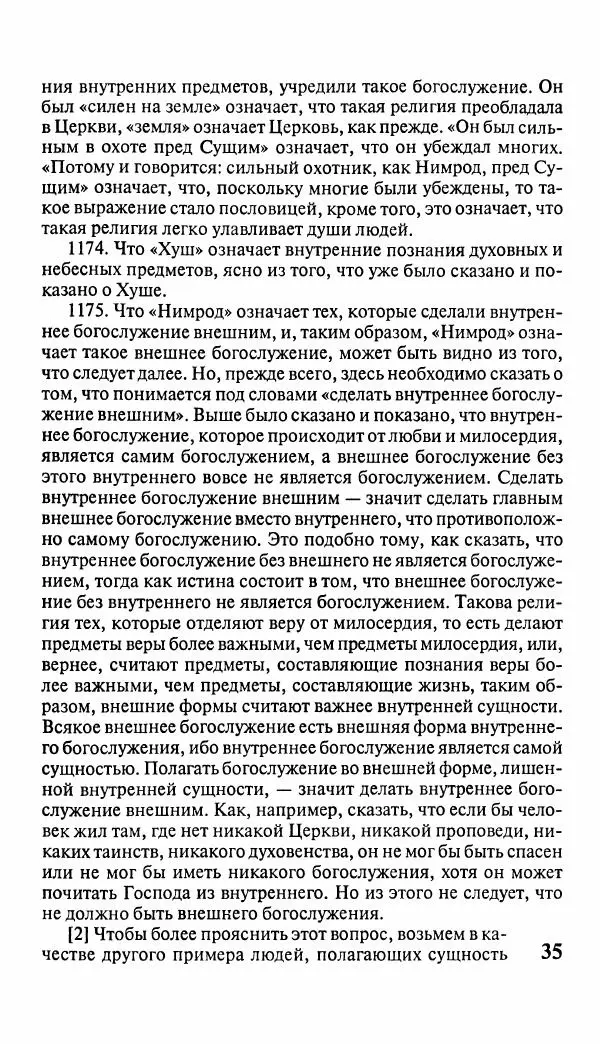 Эммануил Сведенборг - Тайны небесные - Страница № 36