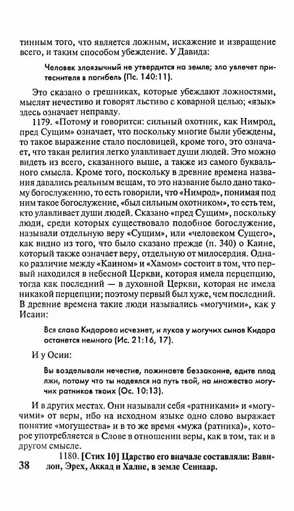 Эммануил Сведенборг - Тайны небесные - Страница № 39