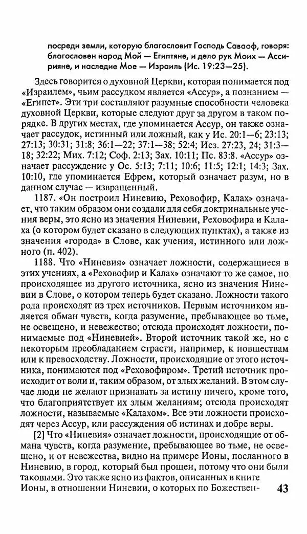 Эммануил Сведенборг - Тайны небесные - Страница № 44