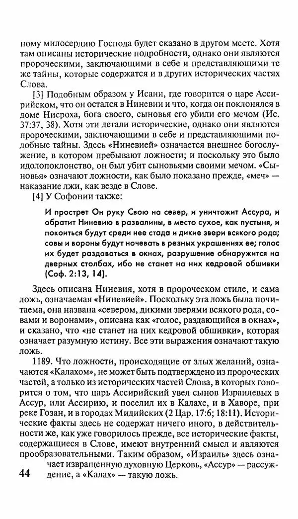 Эммануил Сведенборг - Тайны небесные - Страница № 45