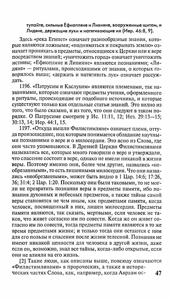 Эммануил Сведенборг - Тайны небесные - Страница № 48