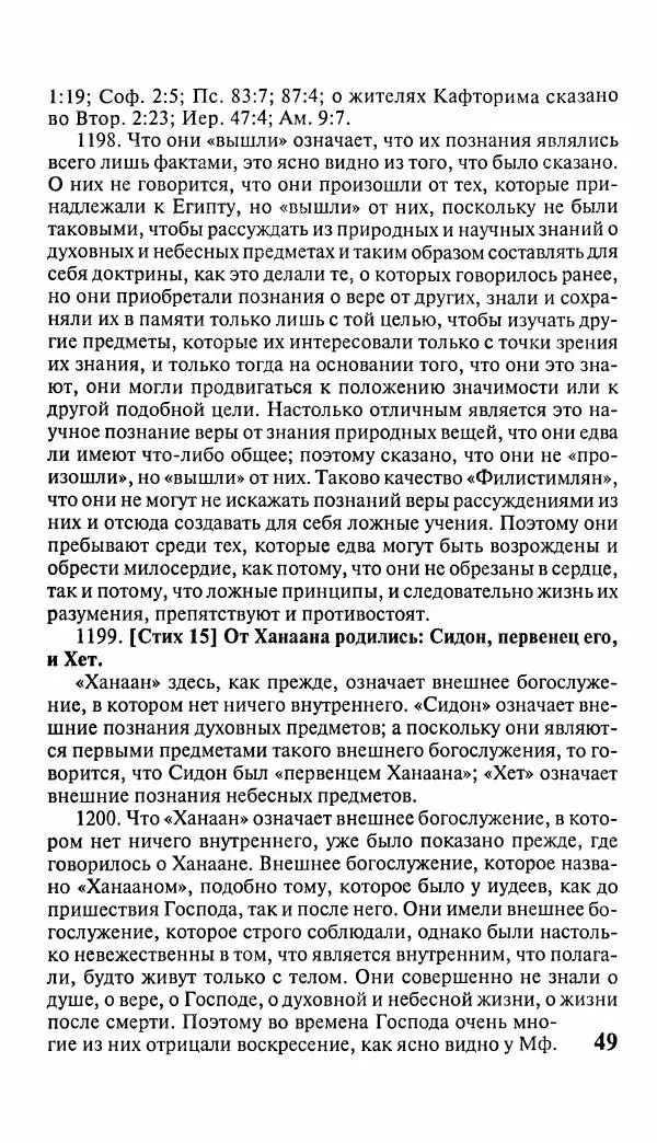Эммануил Сведенборг - Тайны небесные - Страница № 50