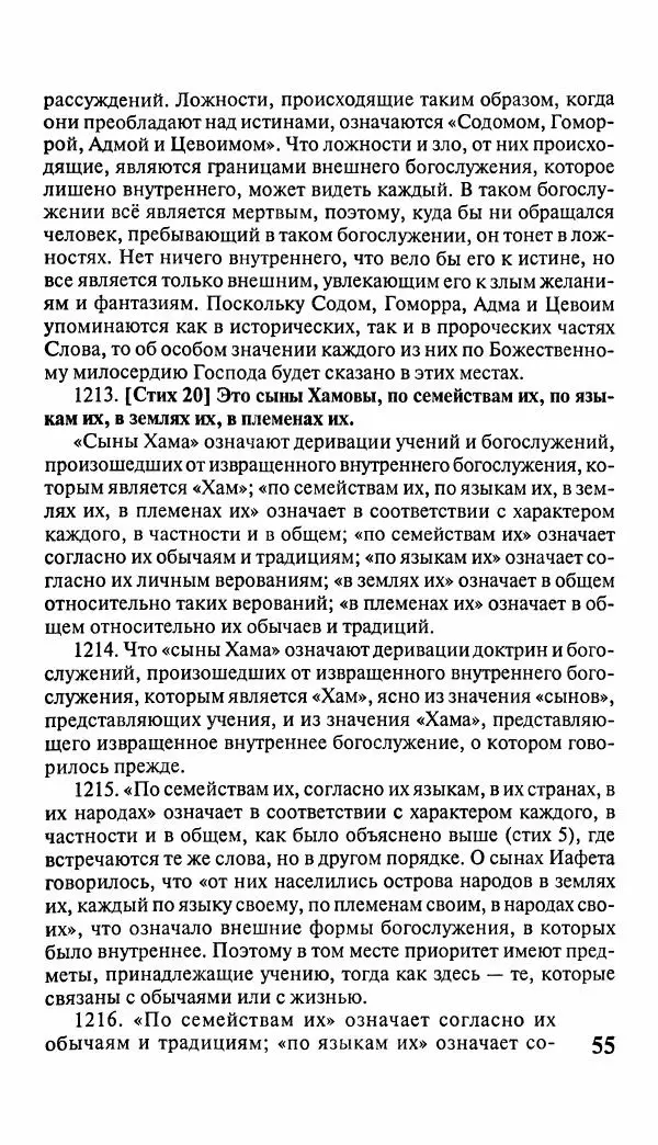 Эммануил Сведенборг - Тайны небесные - Страница № 56