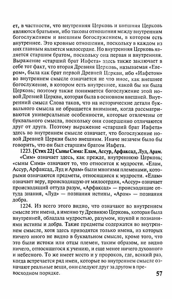 Эммануил Сведенборг - Тайны небесные - Страница № 58