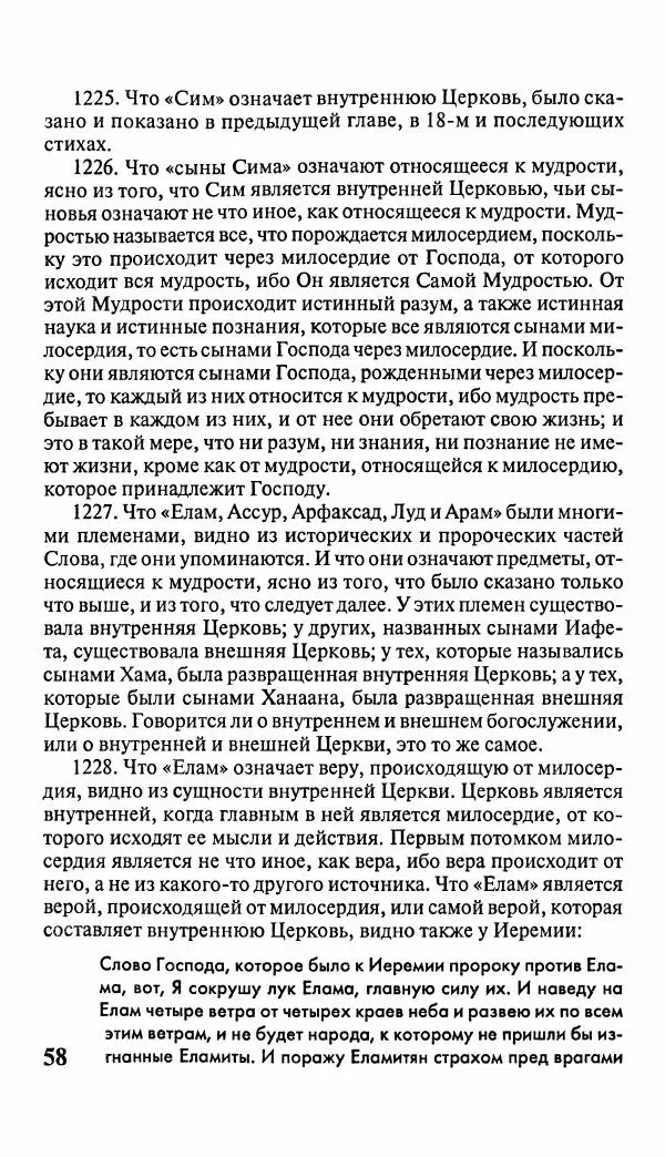 Эммануил Сведенборг - Тайны небесные - Страница № 59