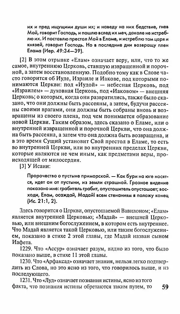 Эммануил Сведенборг - Тайны небесные - Страница № 60