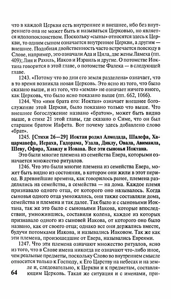 Эммануил Сведенборг - Тайны небесные - Страница № 65