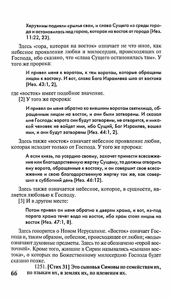 Эммануил Сведенборг - Тайны небесные - Страница № 67