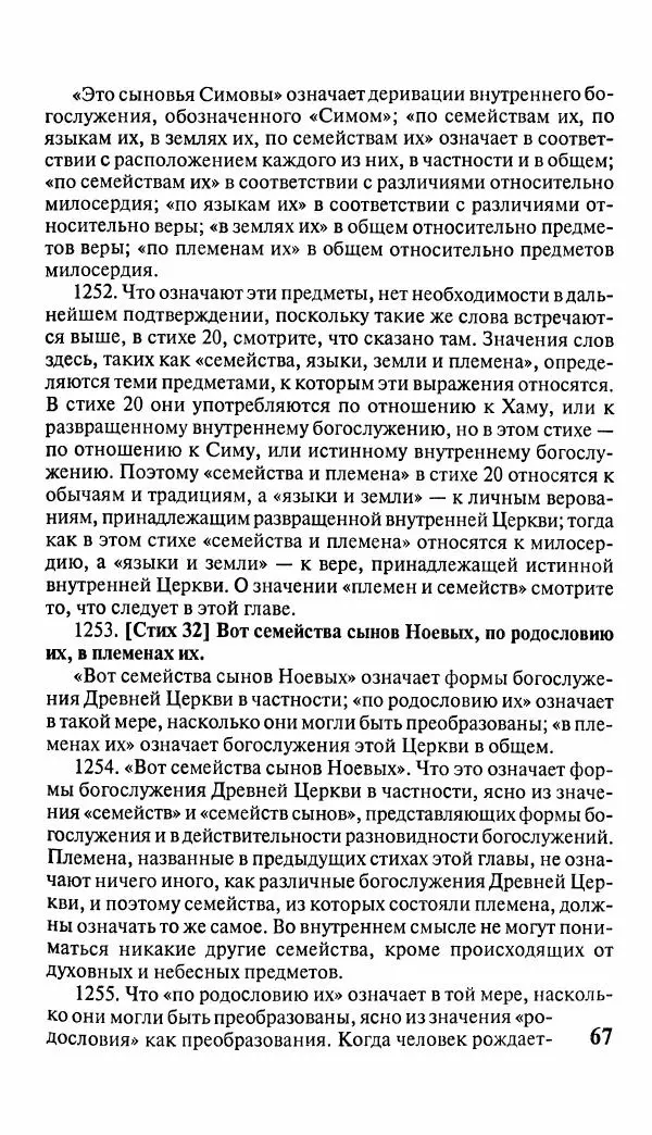 Эммануил Сведенборг - Тайны небесные - Страница № 68