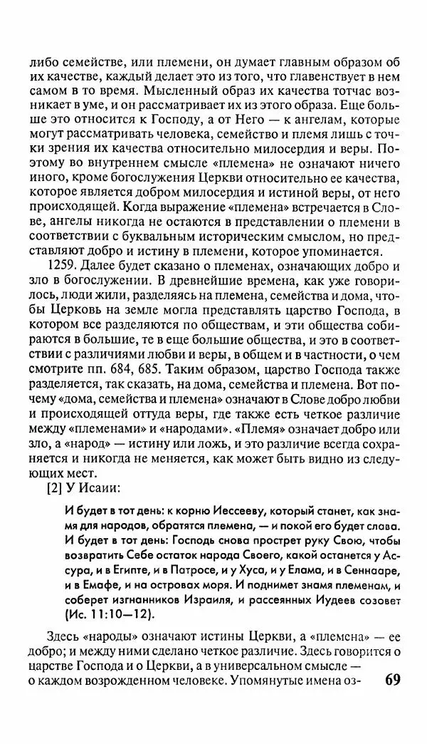 Эммануил Сведенборг - Тайны небесные - Страница № 70