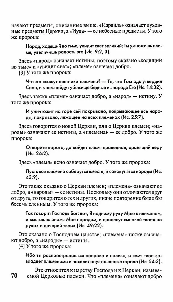 Эммануил Сведенборг - Тайны небесные - Страница № 71