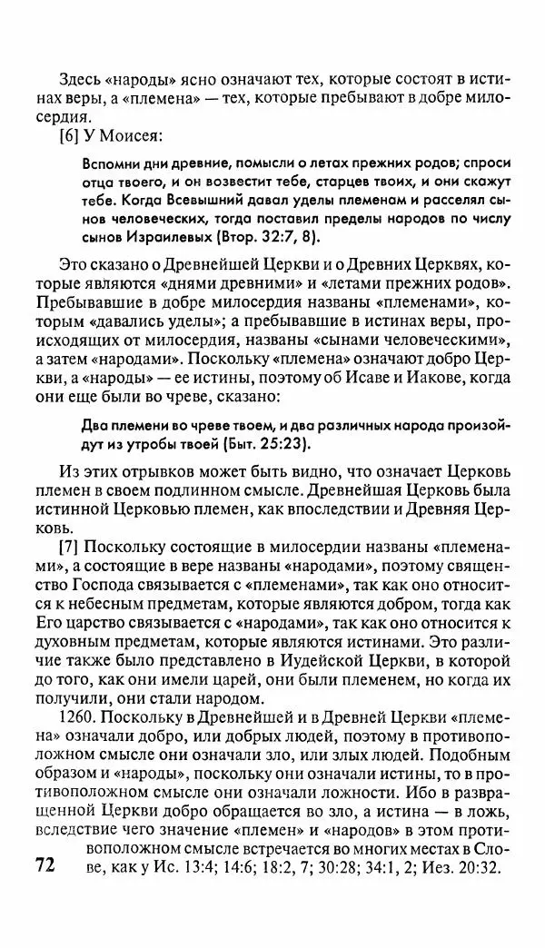 Эммануил Сведенборг - Тайны небесные - Страница № 73