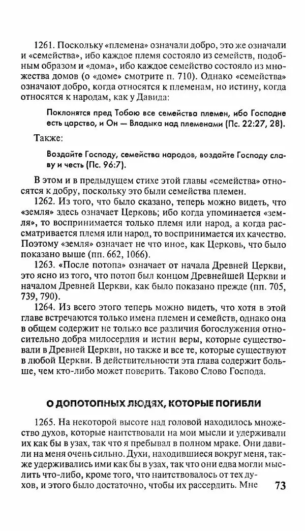 Эммануил Сведенборг - Тайны небесные - Страница № 74